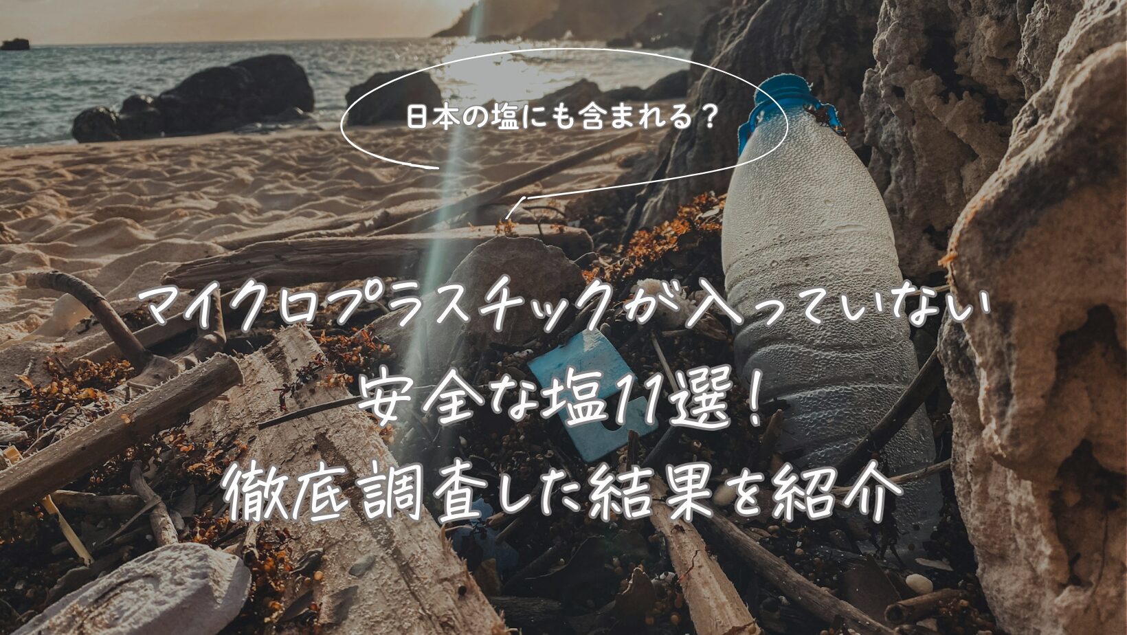 【日本の塩にも含まれる？】マイクロプラスチックが入っていない安全な塩11選！徹底調査した結果を紹介