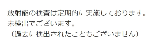 ぬちまーす放射能検査