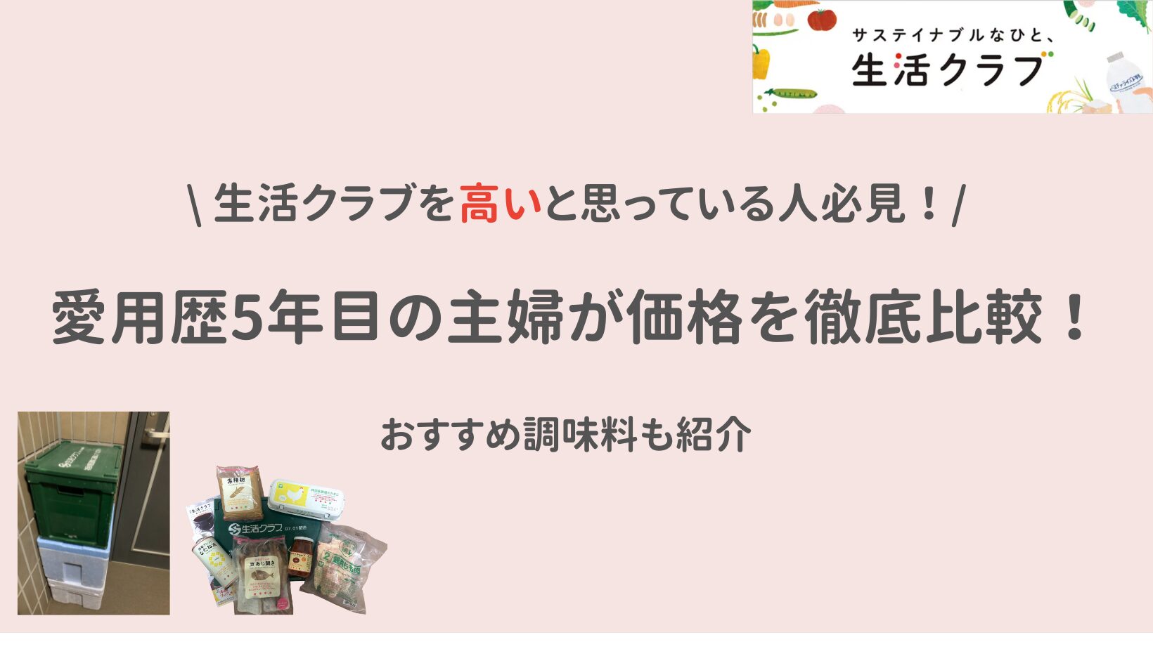 生活クラブを高いと思っている人必見！愛用歴5年目の主婦が価格を徹底比較！おすすめ調味料も紹介