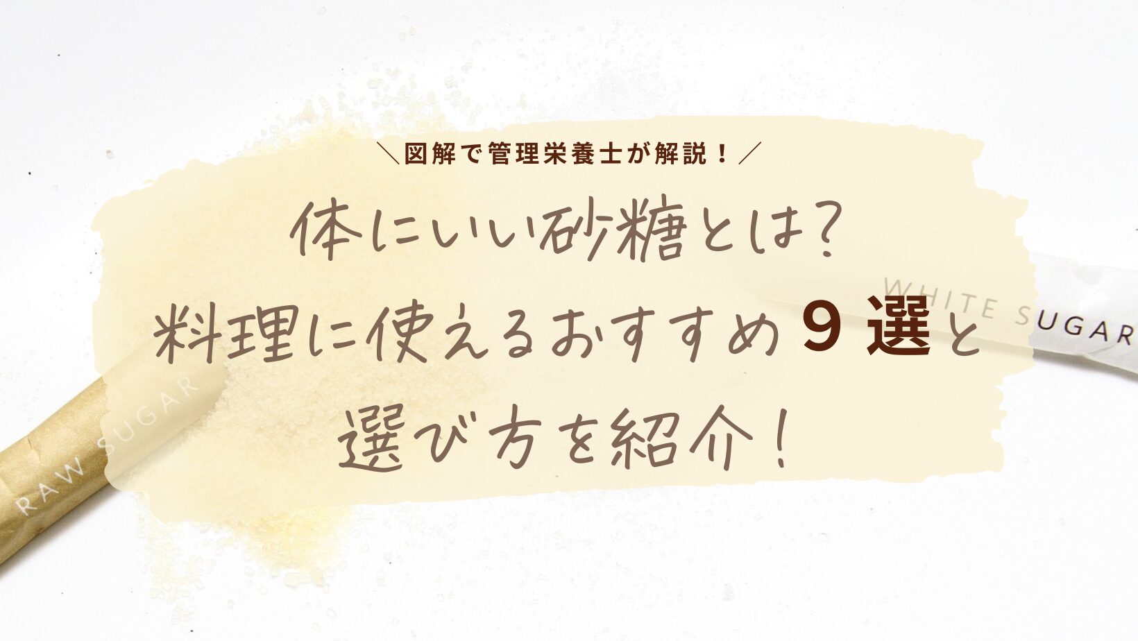 図解で管理栄養士が解説！体にいい砂糖とは？料理に使えるおすすめ9選と選び方を紹介！