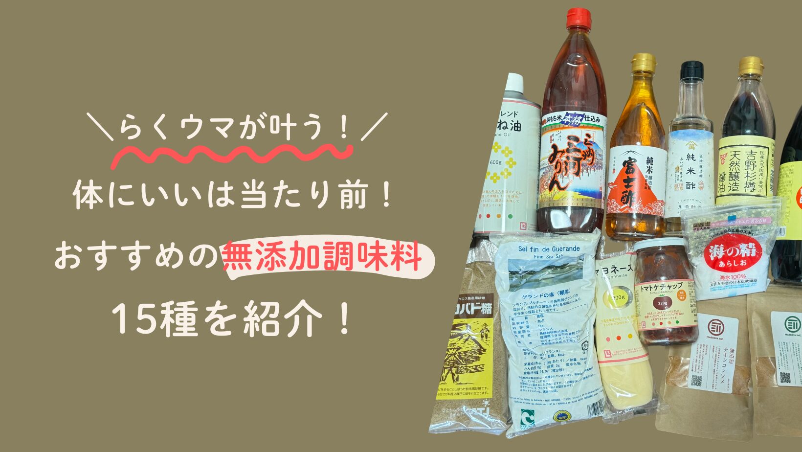 【無添加調味料のおすすめ】体にいいは当たり前！らくウマが叶うこだわりの商品15種を紹介！