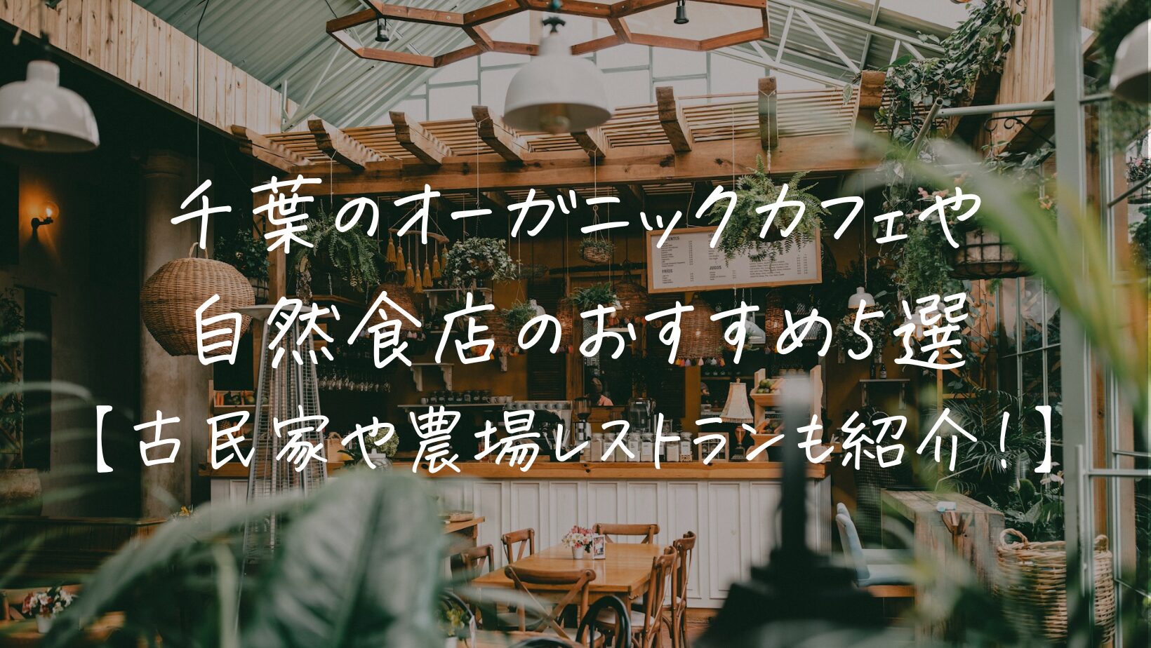 千葉のオーガニックカフェや自然食店のおすすめ5選【古民家や農場レストランも紹介！】