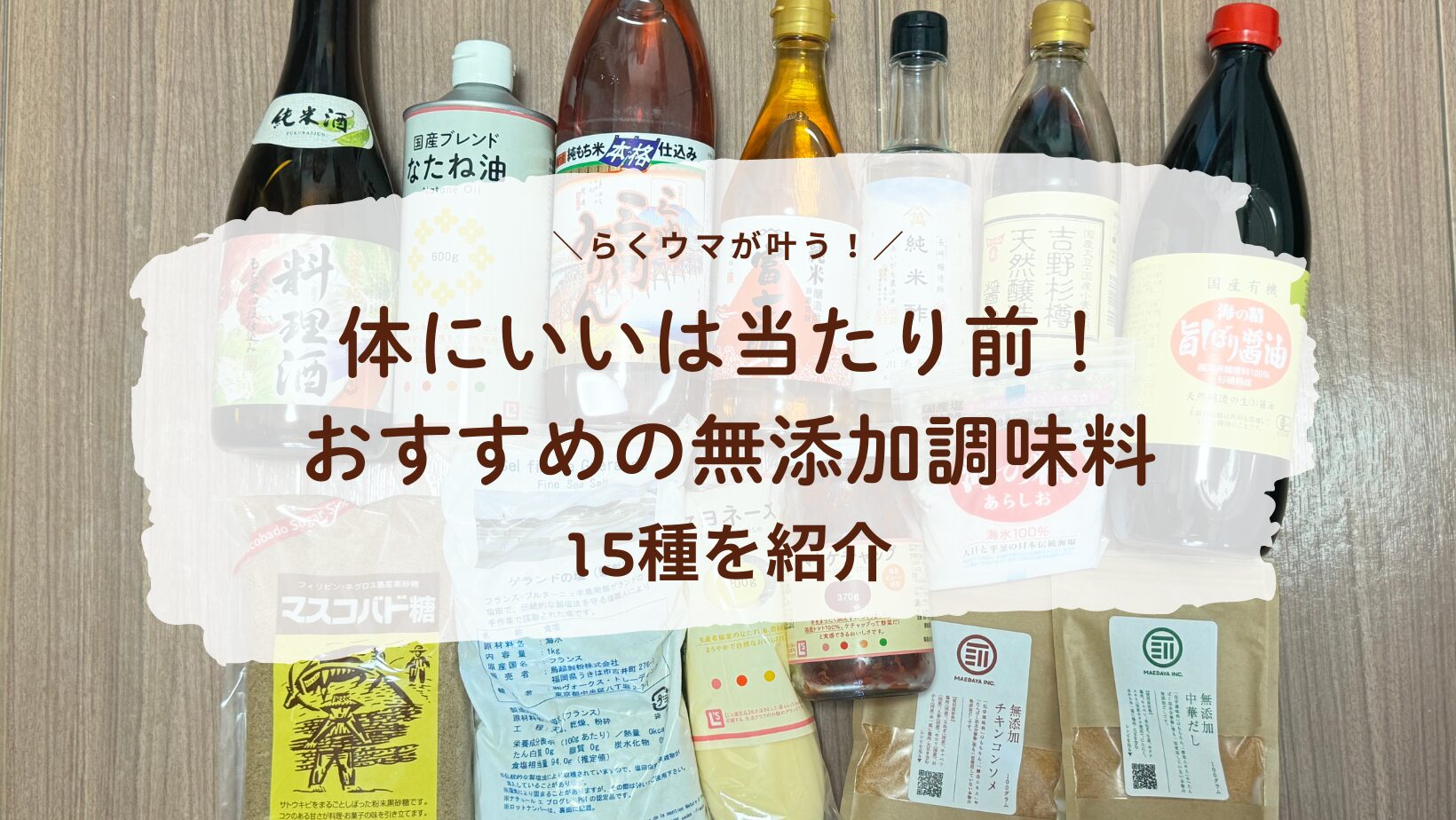 【無添加調味料のおすすめ】体にいいは当たり前！らくウマが叶うこだわりの商品15種を紹介！