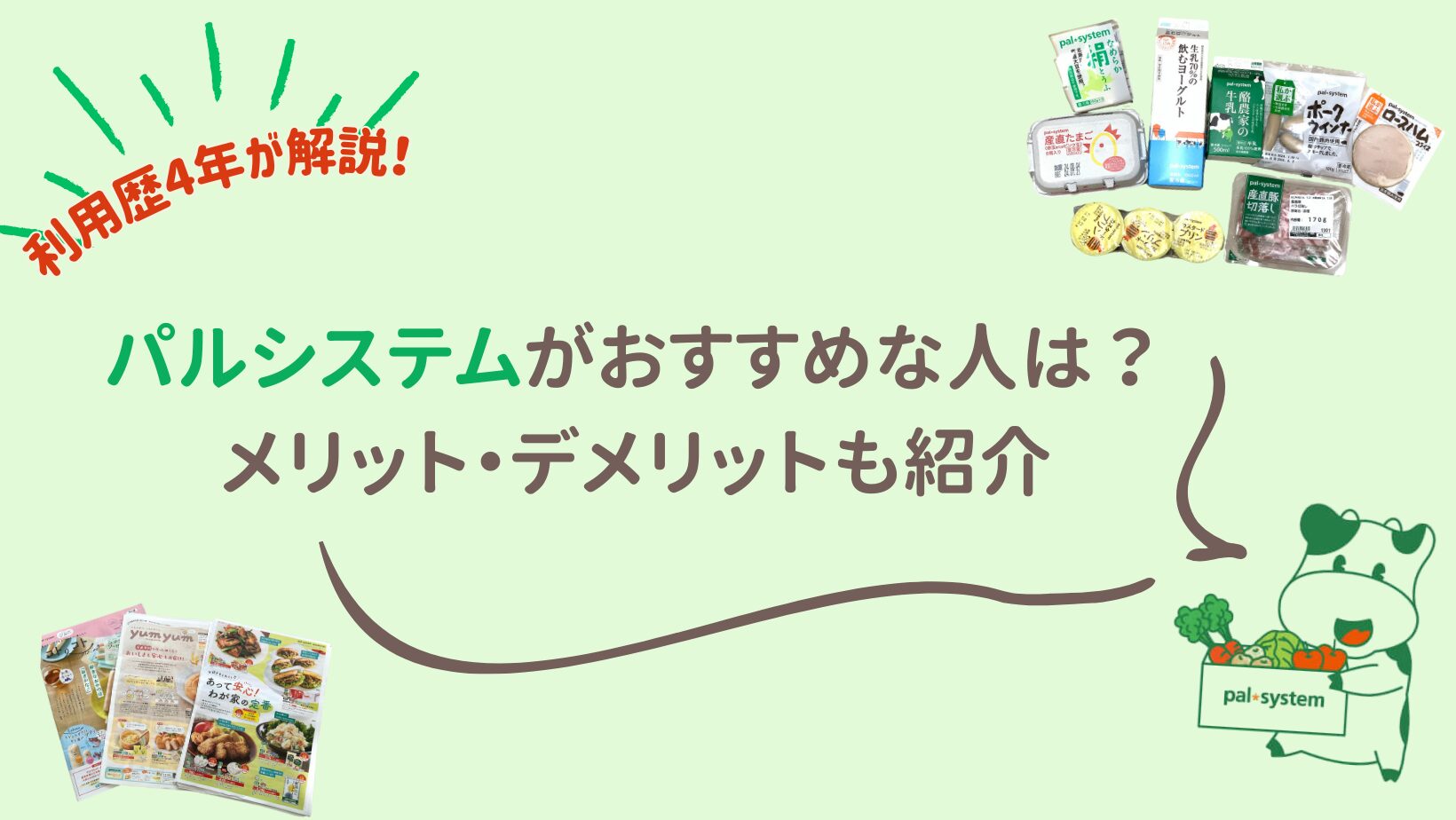 【利用歴4年が解説！】パルシステムがおすすめ人は？メリット・デメリットも紹介