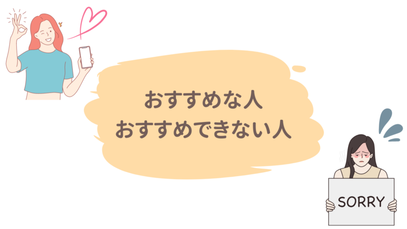 おすすめな人・おすすめできない人