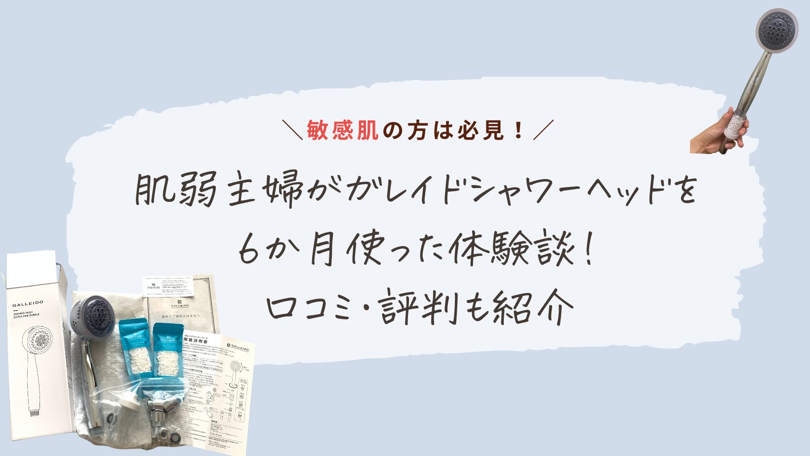 【敏感肌な人へ】肌弱主婦がガレイドシャワーヘッドを6か月使った体験談！口コミ・評判も紹介