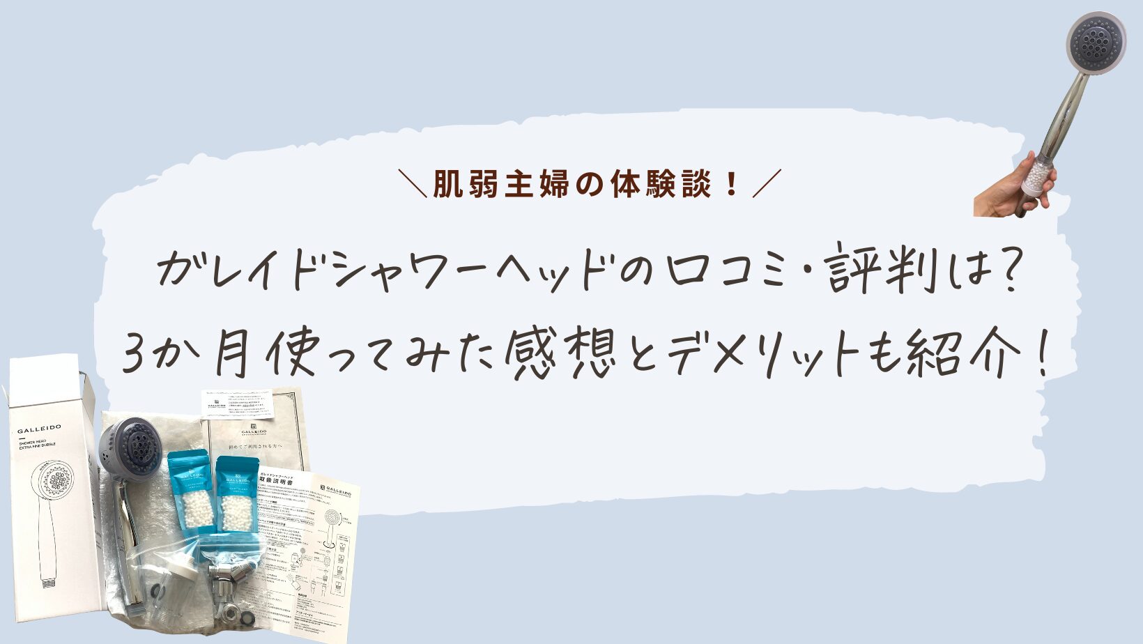 【肌弱主婦の体験談】ガレイドシャワーヘッドの口コミ・評判は？3か月使ってみた感想とデメリットも紹介！