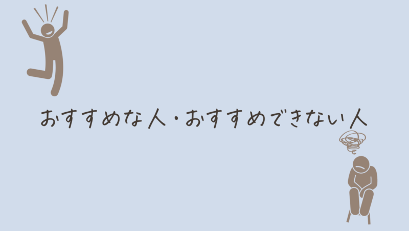 おすすめな人・おすすめできない人