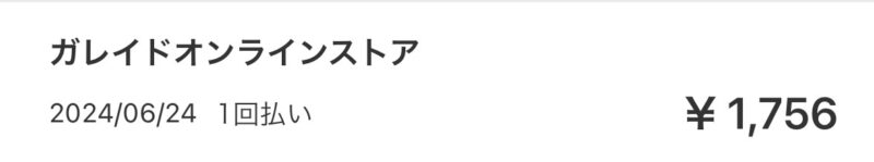 初回に支払った金額