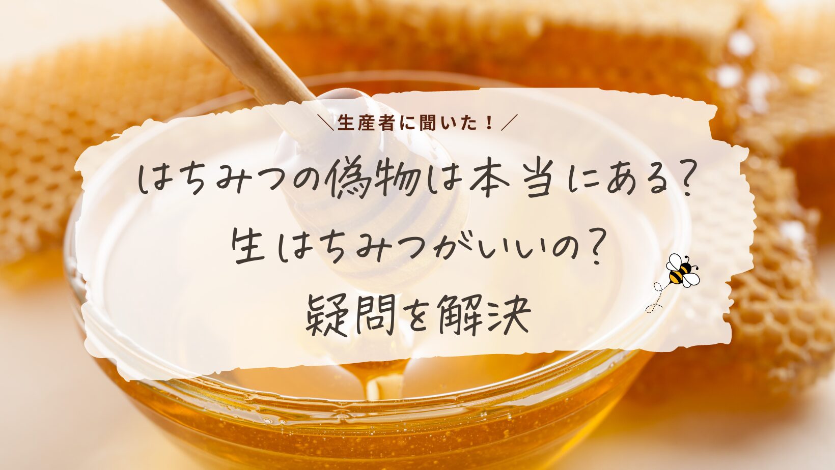 【生産者に聞いた】はちみつの偽物は本当にある？生はちみつがいいの？疑問を解決