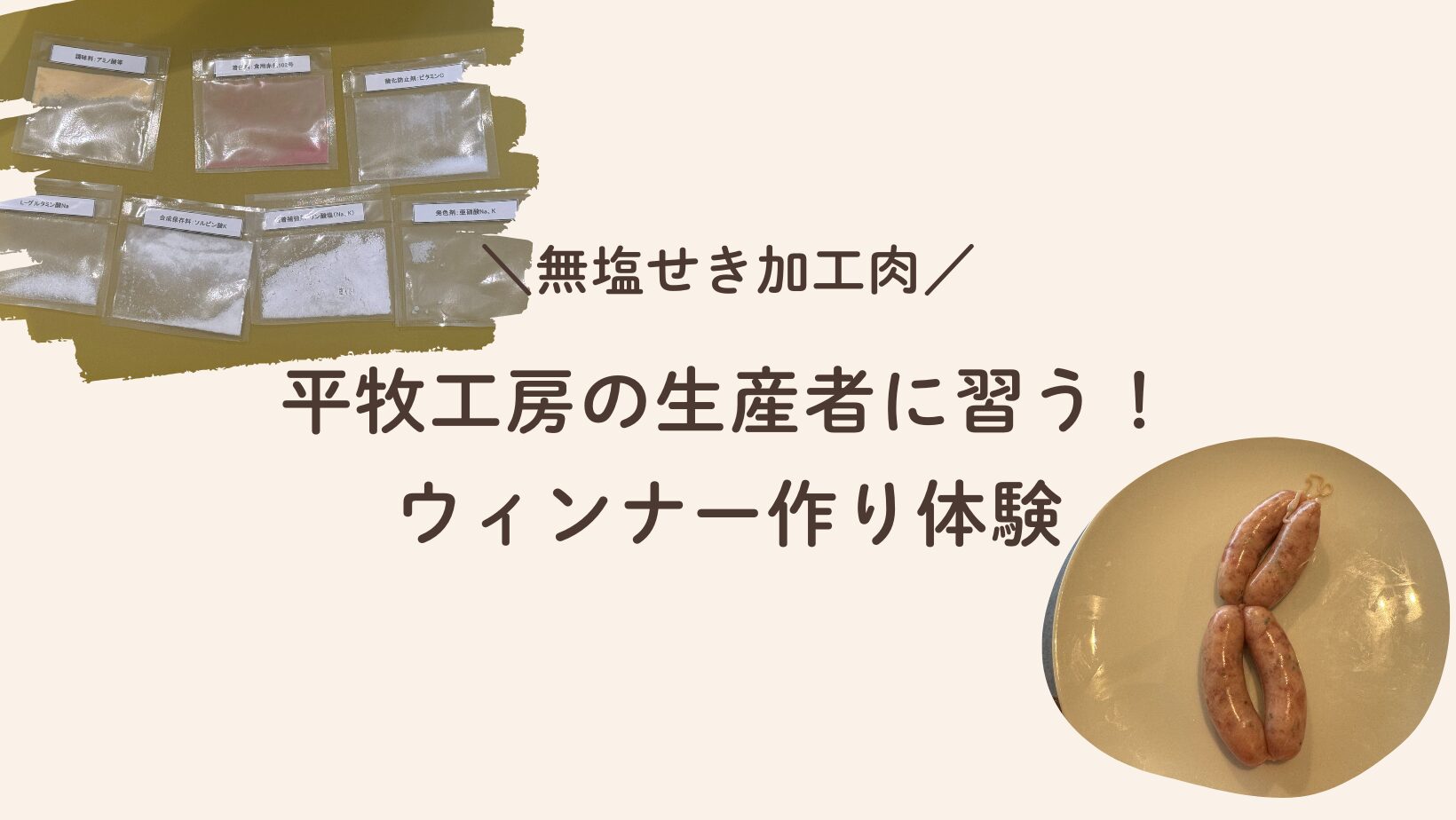 【無塩せき加工肉】平牧工房の生産者に習う！ウィンナー作り体験に参加して