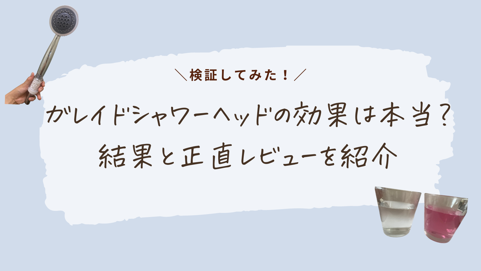 ガレイドシャワーヘッドの効果は本当？検証してみた結果と正直レビューを紹介