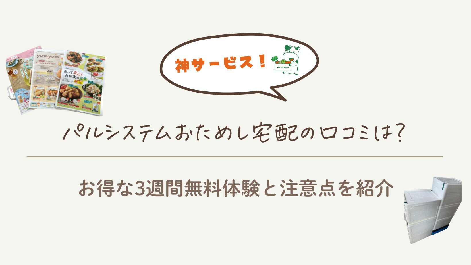 【神サービス！】パルシステムおためし宅配の口コミは？お得な3週間無料体験と注意点を紹介