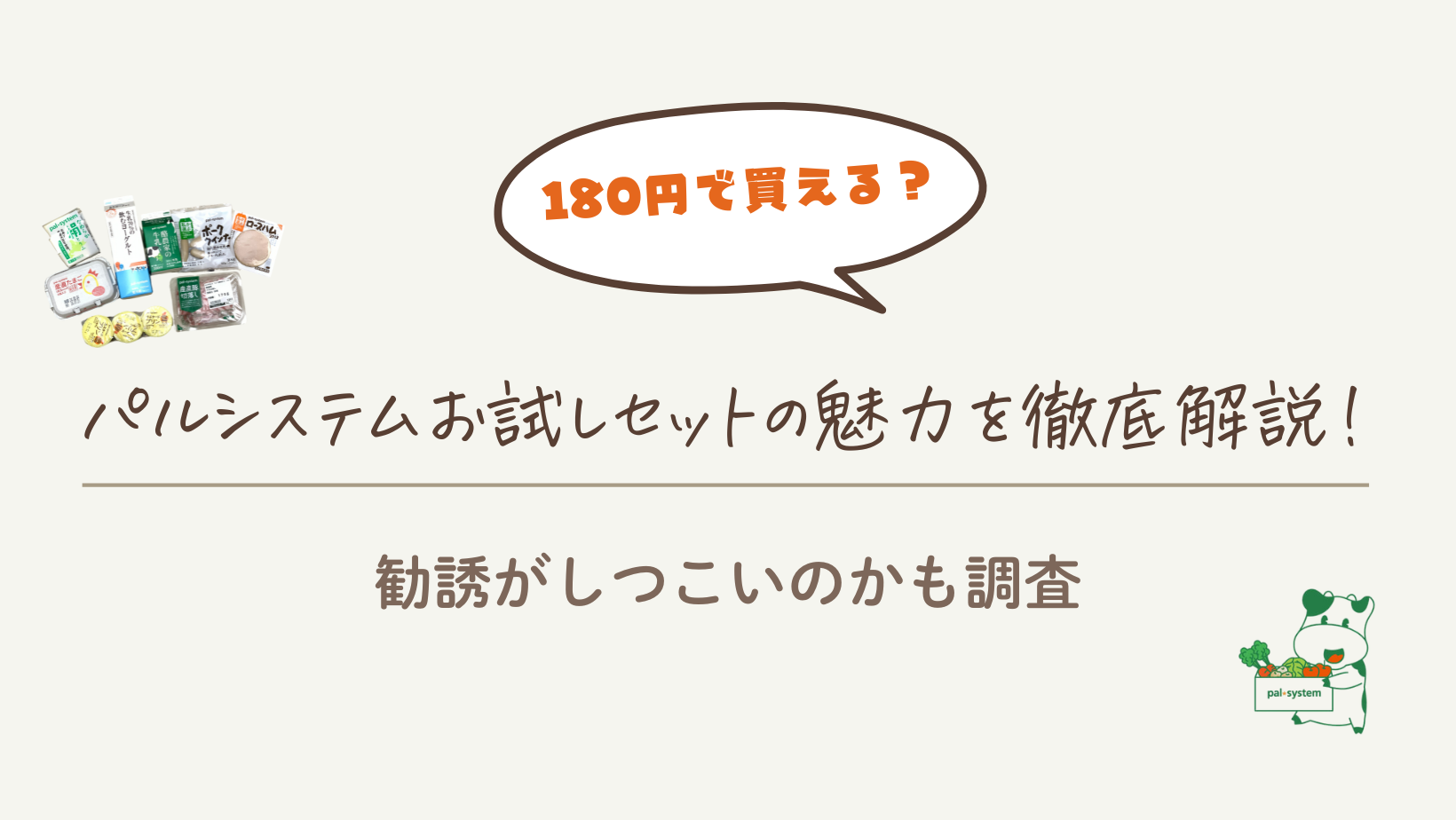 【最安値180円で試す方法は？】パルシステムお試しセットの魅力を徹底解説！勧誘がしつこいのかも調査