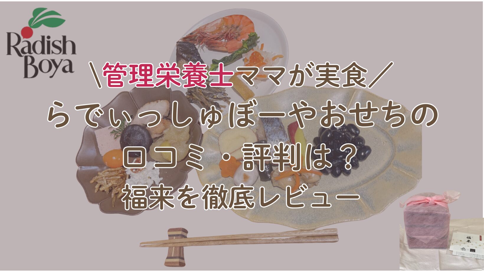 【管理栄養士ママが実食】らでぃっしゅぼーやおせちの口コミ・評判は？福来を徹底レビュー